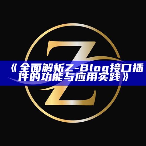 在Z-blog中如何高效添加模块步骤详解与技巧分享