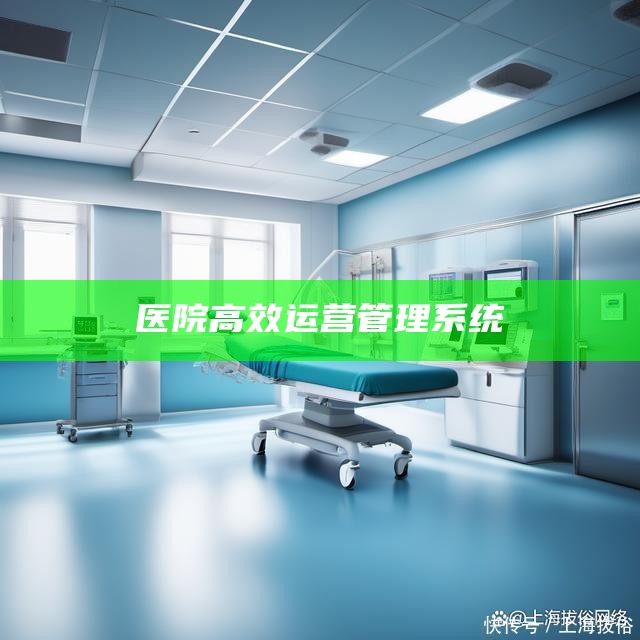 医院高效运营管理系统