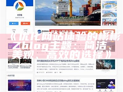 创新型ZBlog博客模板推荐，助力你的博客网站快速搭建与优化