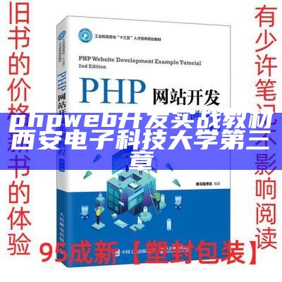 phpweb开发实战教材西安电子科技大学第三章