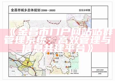 金昌市门户网站站群管理系统：高效管理与信息共建平台