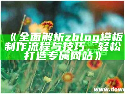 全新ZBlog用户中心模板定制教程，提升网站互动体验