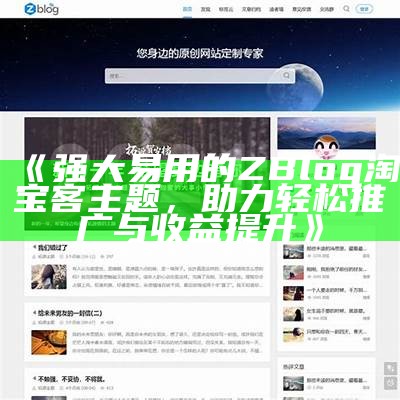 最新ZBlog主题免费下载及安装指南，让网站更具吸引力