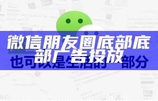 微信朋友圈底部底部广告投放