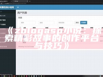 zblogasp小说：探索精彩故事的创作平台与技巧