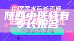 陕西中医特有专长报名