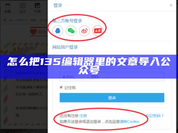 怎么把135编辑器里的文章导入公众号