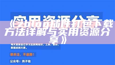 zblog插件打包下载方法详解与实用资源分享