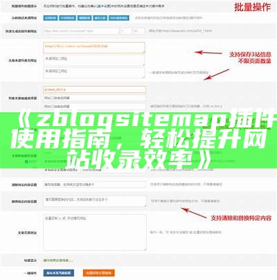 提升网站流量的ZBlog投稿插件全解析与使用技巧