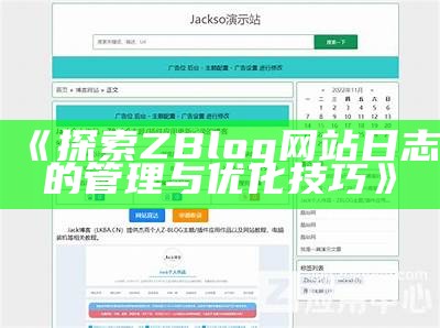 探索ZBlog网站日志的管理与优化技巧