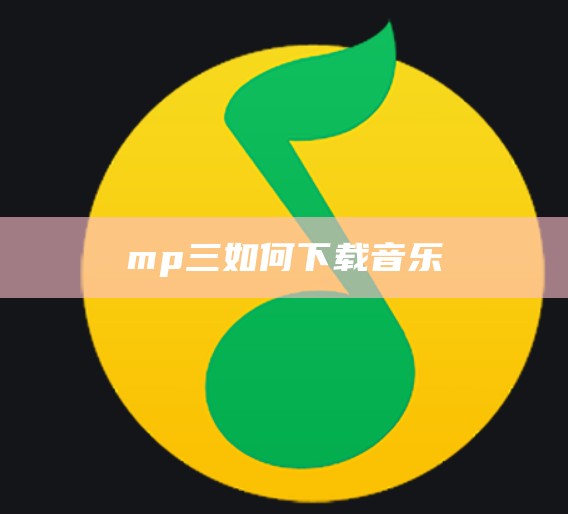 mp三如何下载音乐