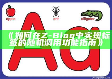 彻底解析Z-Blog全站静态化的达成目标方法与优化技巧