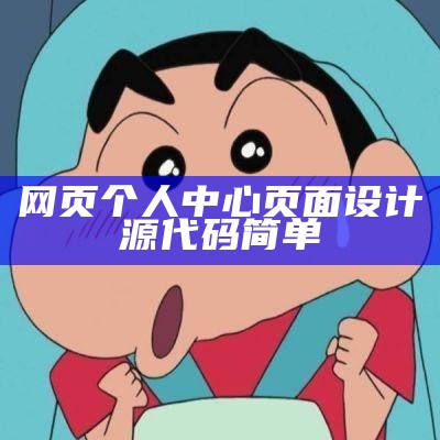 个人主页网页设计源代码