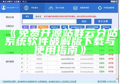 免费开源站群云分站系统软件破解版下载与使用指南