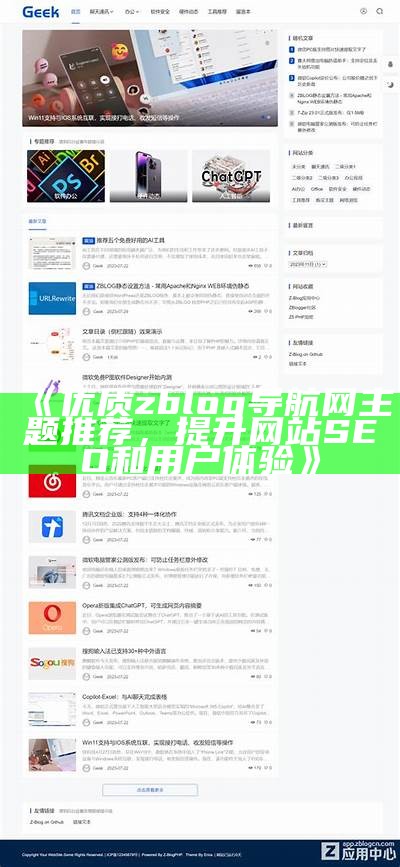 完美解析zblog导航网主题：打造无与伦比个性化网站体验