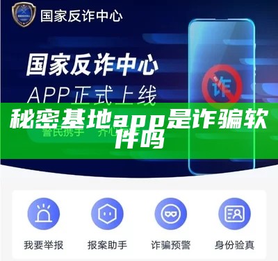 秘密基地app是诈骗软件吗