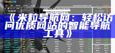 米粒导航网：轻松访问优质网站的智能导航工具