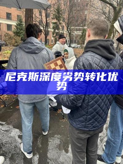 尼克斯深度劣势转化优势