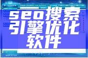 seo搜索引擎优化软件