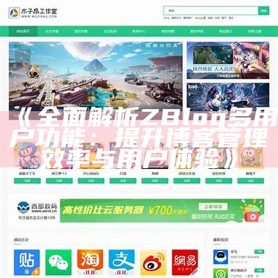 完整解析zblogasp主题：功能、优缺点及使用技巧