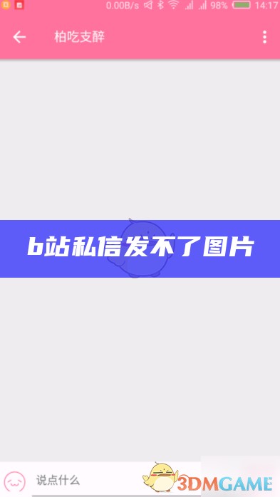 b站私信发不了图片