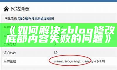 如何解决zblog修改底部内容失败的困难
