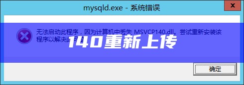 140重新上传
