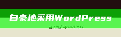 自豪地采用WordPress