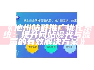 高效朝阳站群系统助力网站优化与排名提升