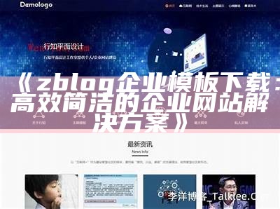 ZBlog免费企业模板下载，助力企业网站快速搭建