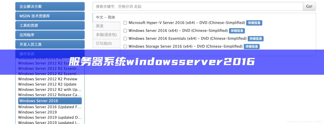 服务器系统windows server 2016