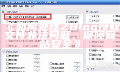 如何解决zblog授权文件非法障碍并保障网站安全