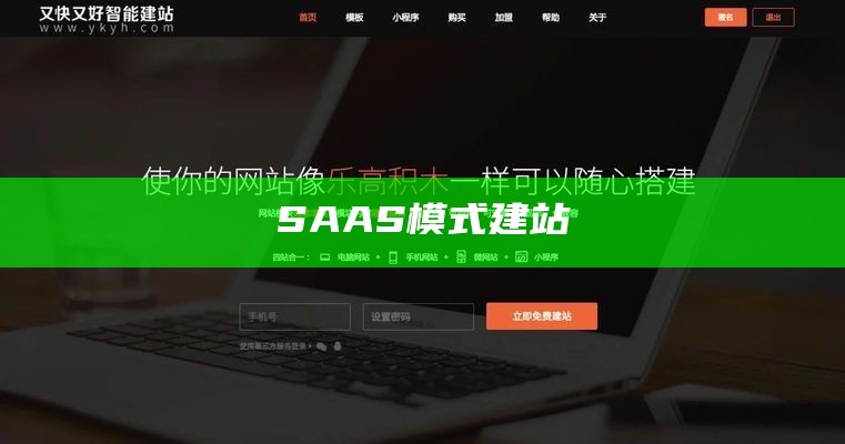 SAAS模式建站