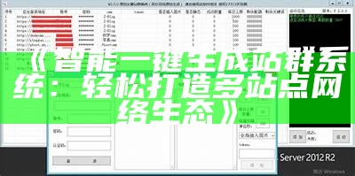 智能一键生成站群系统：轻松打造多站点网络生态