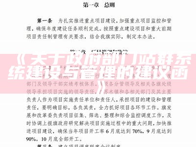 关于政府部门站群系统建设与管理的建议函