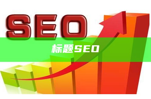 标题SEO