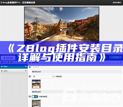 深入解析ZBlog MP3插件的功能与使用技巧