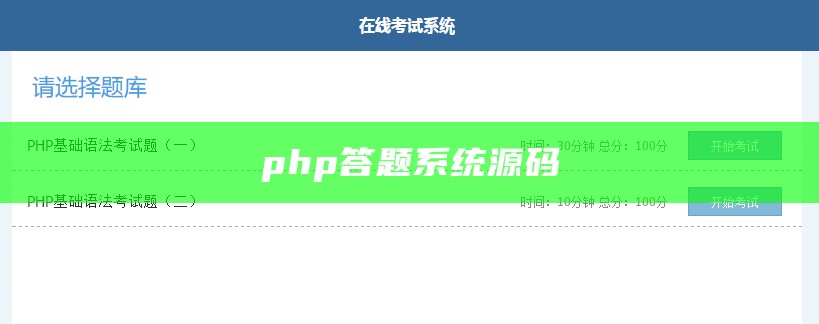 php答题系统源码