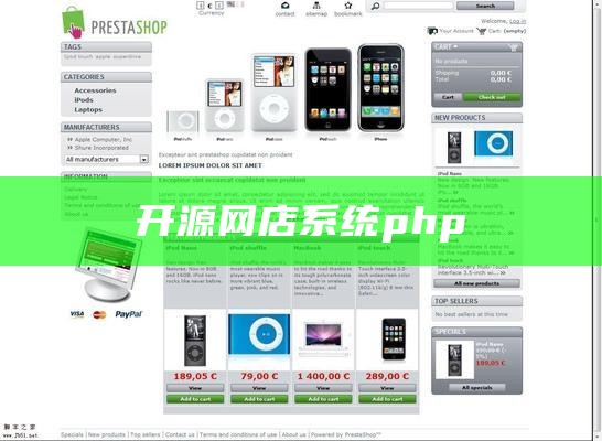 开源网店系统php