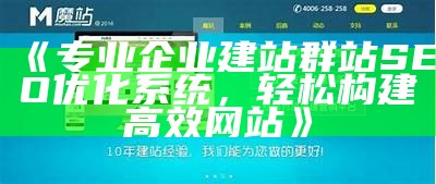 专业企业建站群站SEO优化系统，轻松构建高效网站