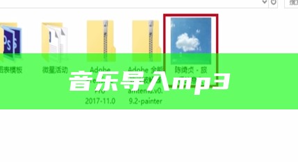 音乐导入mp3