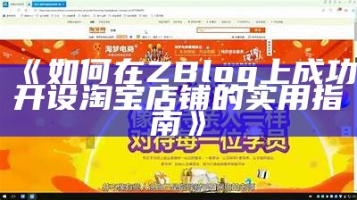 如何在ZBlog上成功开设淘宝店铺的实用指南