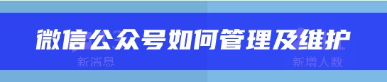 微信公众号如何管理及维护