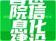 陕西省医院信息化建设规范