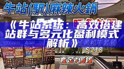 牛站系统：高效搭建站群与多元化盈利模式解析