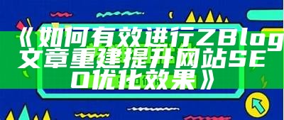 肉郎Zblog站群搭建指南：提升网站SEO优化与流量获取策略