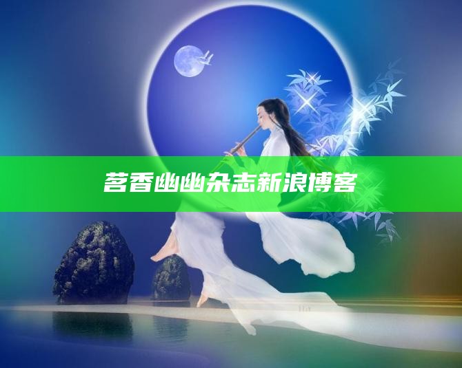 茗香幽幽杂志新浪博客