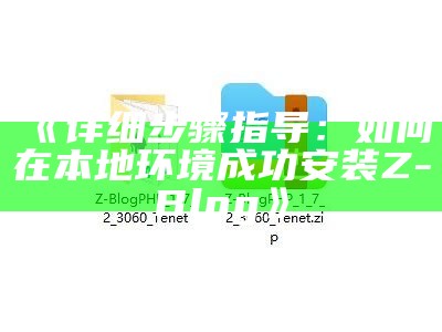 提高网站互动性——优质ZBlog分享插件推荐与使用指南