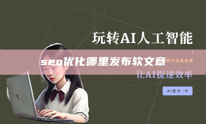 seo优化哪里发布软文章