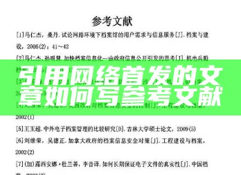 引用网络首发的文章怎么写参考文献格式